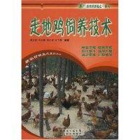 11走地鸡饲养技术(新农村新亮点系列丛书)9787535944726LL