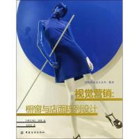 11视觉营销:橱窗与店面陈列设计/(英)摩根9787518003495LL