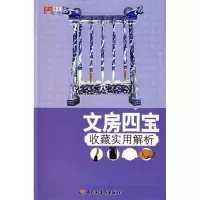 11文房四宝收藏实用解析9787501960095LL