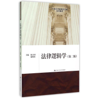 11法律逻辑学(第2版21世纪中国高校法学系列教材)9787300216522LL