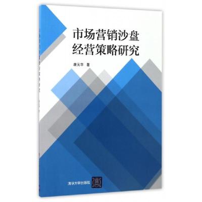 11市场营销沙盘经营策略研究9787302432081LL