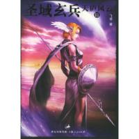 11天庐风云(3):圣域玄兵9787208058552LL