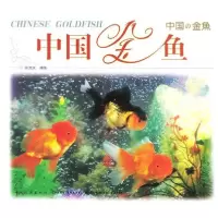 11中国金鱼9787503222979LL