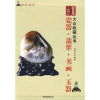 11大众收藏丛书:瓷器·翡翠·书画·玉器(全四卷)9787505951389LL