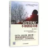 11与其等待死亡,不如创造奇迹9787515811819LL