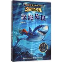 11深海危机9787534289637LL