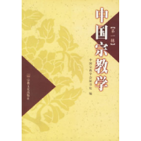 11中国宗教学.第1辑9787801234988LL