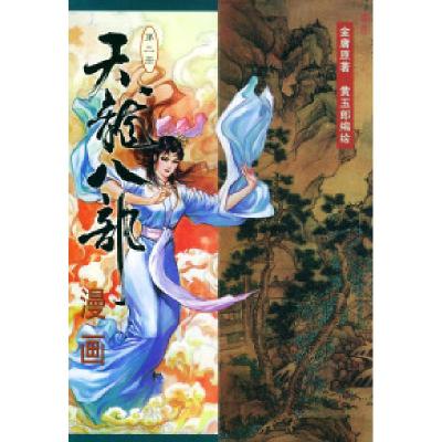 11天龙八部漫画(第三册)9787108012463LL