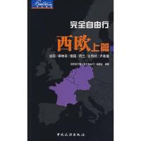 11完全自由行-西欧上篇9787503233296LL