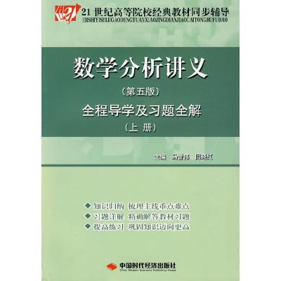 11数学分析讲义全程导学及习题全解上册(第五版)9787802219465LL