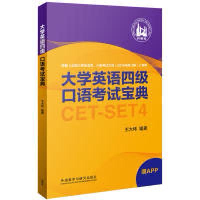 11大学英语四级口语考试宝典9787513592505LL