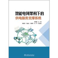 11智能电网架构下的供电服务支撑系统9787512349506LL