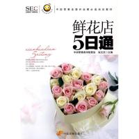 11鲜花店五日通9787802343375LL