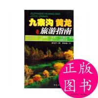 11九寨沟黄龙旅游指南9787503228957LL