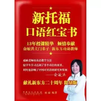 11新托福口语红宝书9787511424884LL