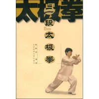 11二段太极拳9787811000405LL