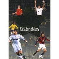 11足球天王108名闪光的足球巨星9787538445336LL