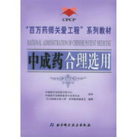 11中成药合理选用9787530432020LL