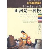 11山河是一种慢:康巴地区人文镜像9787536685932LL