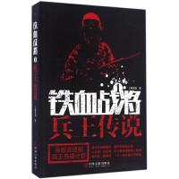 11铁血战将(1)(兵王传说)9787519024598LL