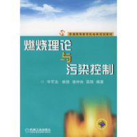 11燃烧理论与污染控制9787111140221LL