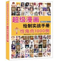 11超级漫画绘制实战手册个性角色1000例9787115278555LL