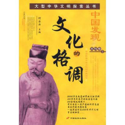 11中国发现文化卷II:文化的格调9787801755056LL