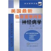 11美国最新临床医学问答——神经病学9787502748050LL