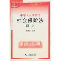 11中华人民共和国社会保险法释义9787509207055LL