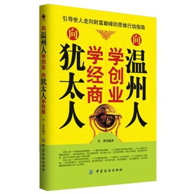 11向温州人学创业向犹太人学经商9787506497879LL