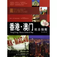 11香港·澳门玩全指南9787503246210LL