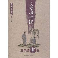 11点亮大语文文库(文学必修课.5年级.寒假)9787518317288LL