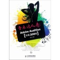 11音乐达人秀-AdobeAudition实战200例9787115292339LL