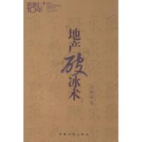 11地产破冰术9787802152960LL