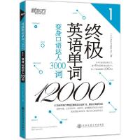 11终极英语单词12000(变身口语达人3000词)9787560570150LL