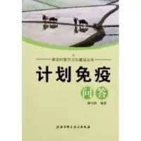 11计划免疫问答9787530448229LL