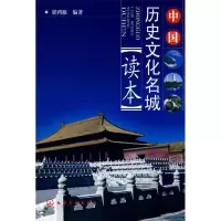 11中国历史文化名城读本9787122025494LL