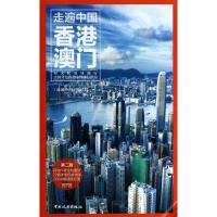11香港澳门(第2版)9787503248917LL