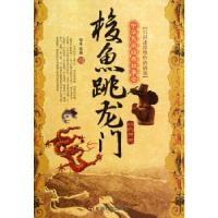 11梭鱼跳龙门——动物传说9787508729442LL