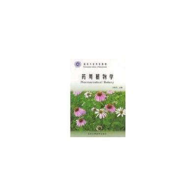 11药用植物学北京大学医学教材9787810715195LL