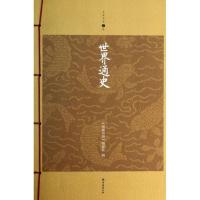 11世界通史(升级版)9787544268059LL