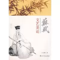 11苏轼文艺美论(第1版)9787306030030LL