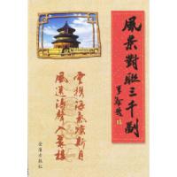 11风景对联三千副9787800229800LL