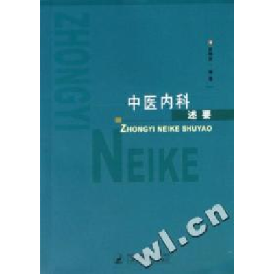 11中医内科述要9787810108652LL