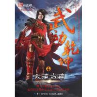 11武动乾坤(4大漠古碑)9787535374080LL