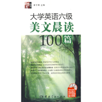 11大学英语六级美文晨读100篇9787802186170LL