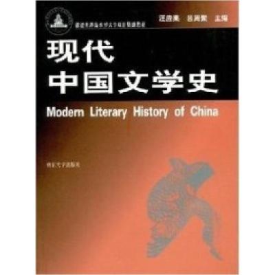 11现代中国文学史9787305049941LL