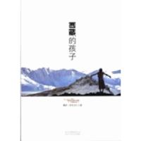 11西藏的孩子9787530211281LL