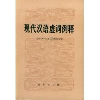 11现代汉语虚词例释9787100020053LL