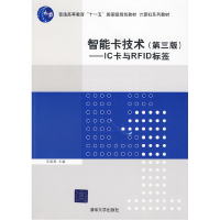 11智能卡技术(第三版)——IC卡与RFID标签9787302202400LL